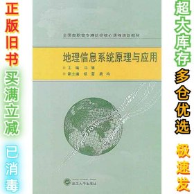地理信息系统原理与应用马驰9787307100480武汉大学出版社2012-08-01