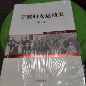 宁波妇女运动史第一卷  第二卷（1921-1949）（1949-1978）