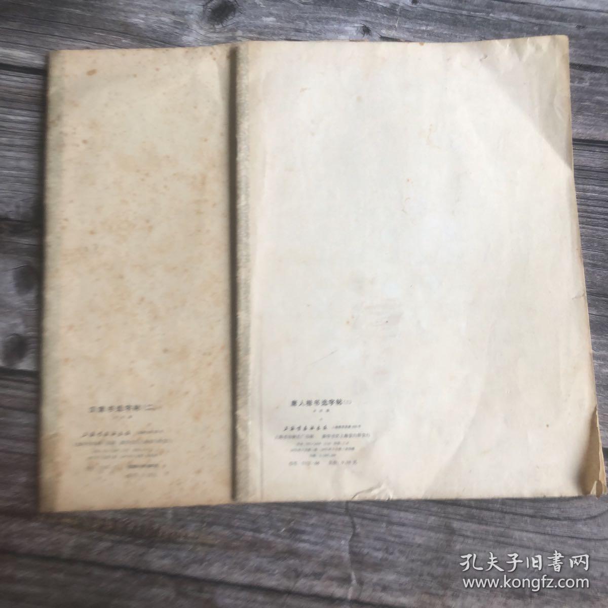 《唐人楷书选字帖 二 》《汉隶书选字帖 三》两本合售