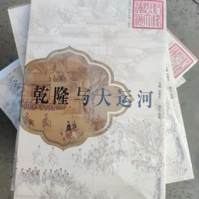 乾隆与大运河