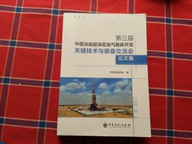 第三届中国深层超深层油气勘探开发关键技术与装备交流论文集