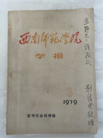 1979年西南师范学院学报：读碑拾零（刘德岑签赠山东大学王先进教授，有王先进教授照片一幅）