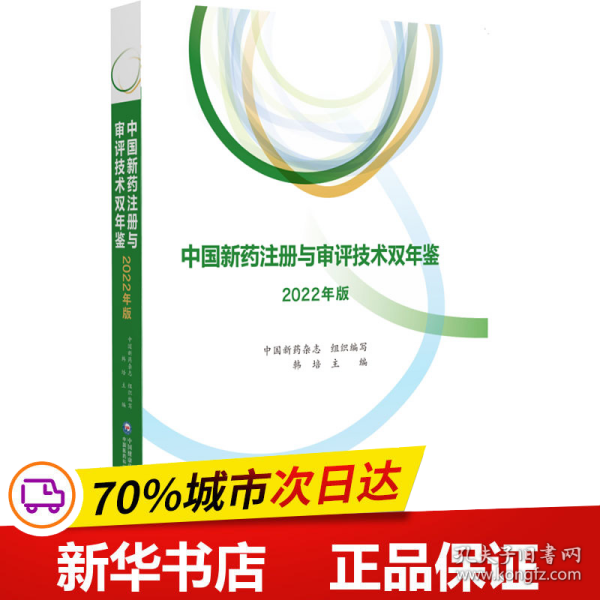 保正版！中国新药注册与审评技术双年鉴（2022年版）9787521434842中国医药科技出版社韩培