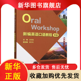 新編英語口語教程(中級(jí)) 吳禎福 9787521354317 外語教研