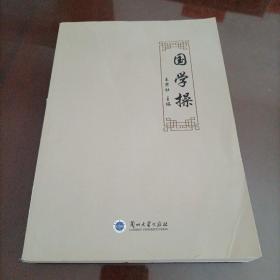 国学操