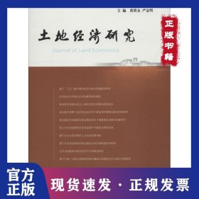 土地经济研究 9 9787305205002
