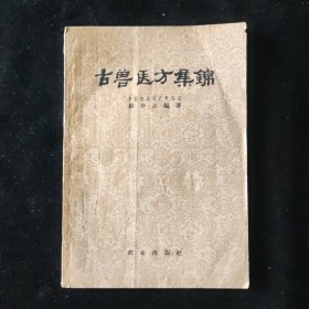 邹介正 编 古兽医方集锦 农业出版社