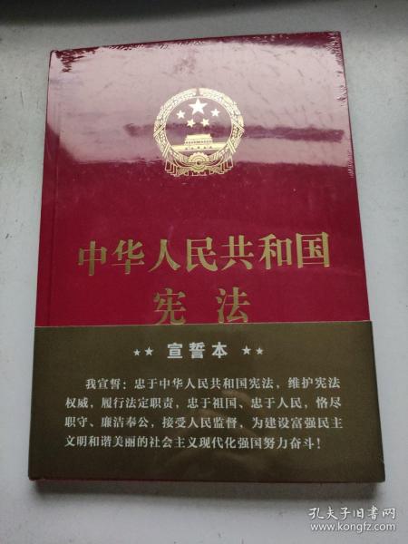 中华人民共和国宪法（2018年3月修订版 16开精装宣誓本）