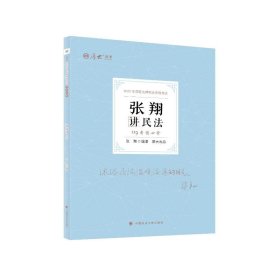 正版现货 厚大法考2022 119考前必背·张翔讲民法 2022年国家法律职业资格考试