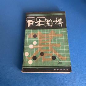 日本围棋.第二辑