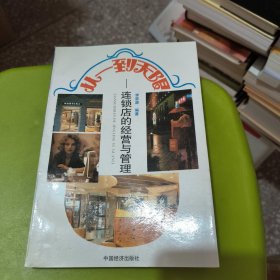 从一到无限:连锁店的经营与管理