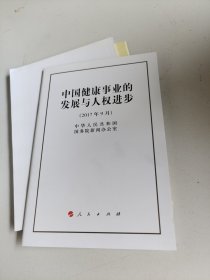 中国健康事业的发展与人权进步（32开本）