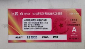 2024中国太平中国女子足球协会超级联赛门票，门券，票根，山东体彩女足Vs陕西志丹女足，足球，女子足球，女足