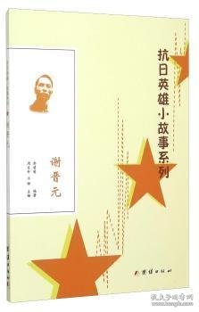 抗日英雄小故事系列-谢晋元
