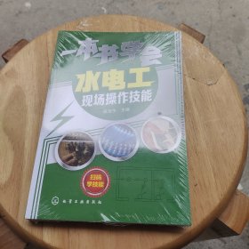 一本书学会水电工现场操作技能