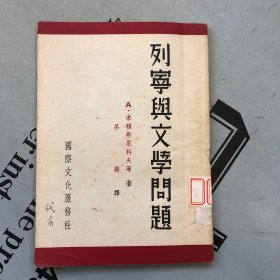 列宁与文学问题