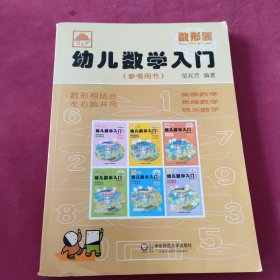 幼儿数学入门（参考用书）