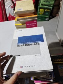 科学经管文库：供应链质量控制理论与方法