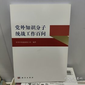 党外知识分子统战工作百问