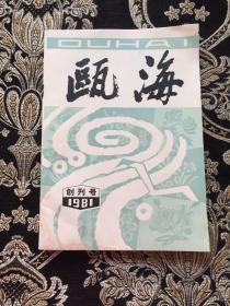 瓯海1981创刊号