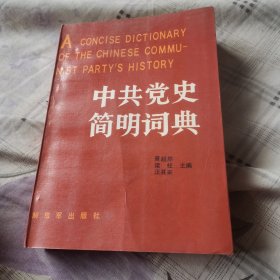 中共党史简明词典下册