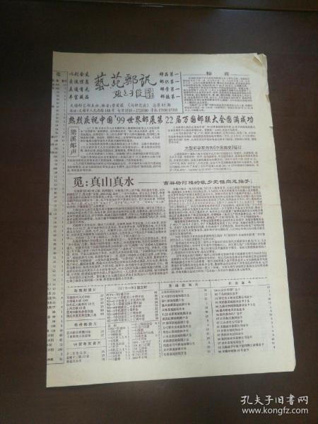 老报纸：艺苑邮讯 总第85期（打开尺寸53*38cm）