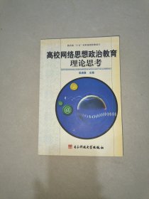 高校网络思想政治教育理论思考