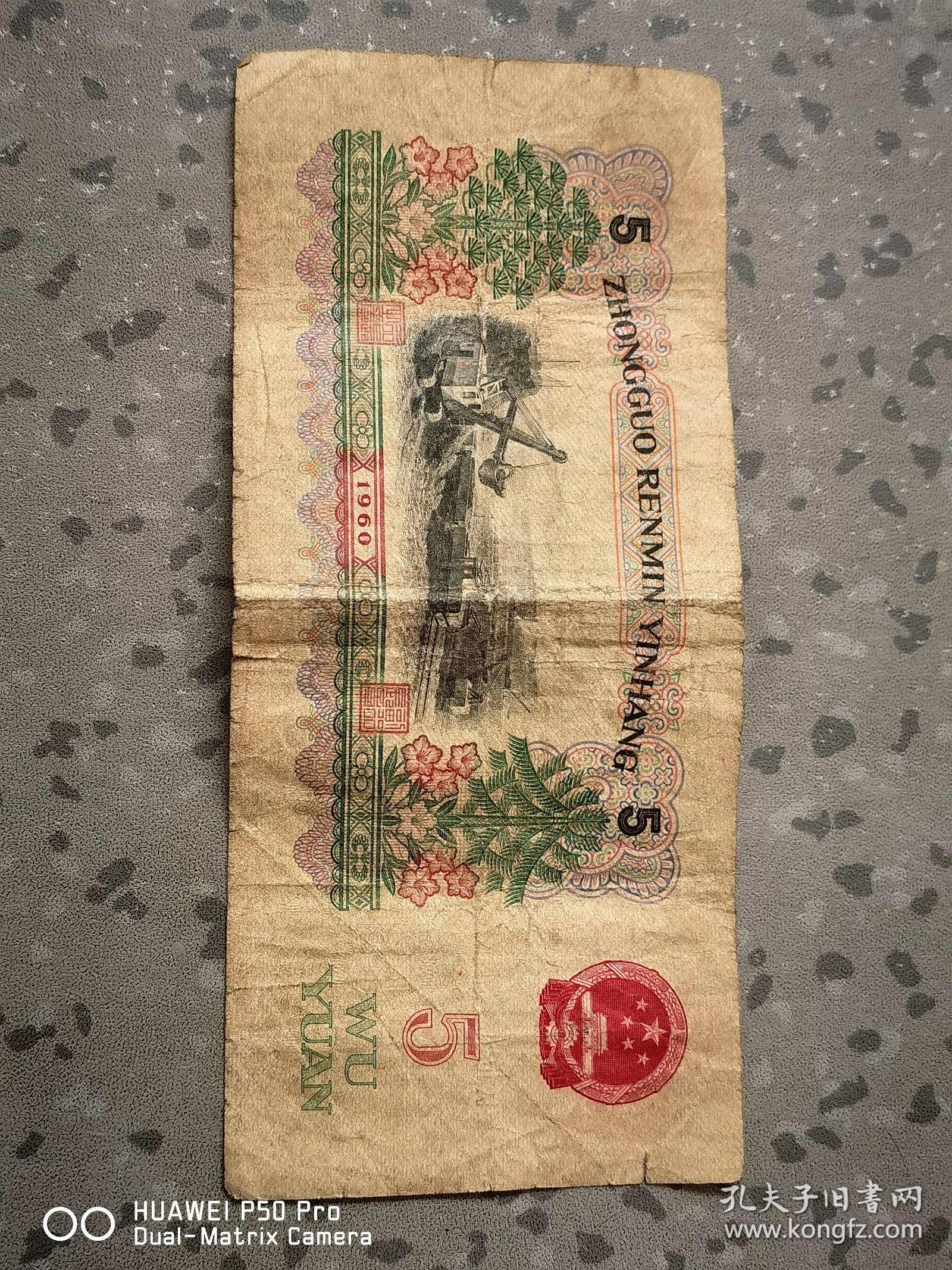 1960年的原版老纸币原票。三版币炼钢五元伍圆。永久包老保真