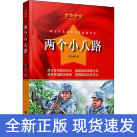 两个小八路