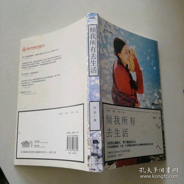 倾我所有去生活 9787539966694正版现货,除尘消毒极速发货,7-9成新保存完好,多