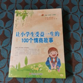 让小学生受益一生的100个情商故事