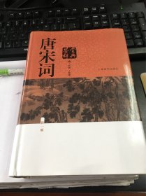 唐宋词鉴赏辞典（新一版）（唐五代北宋）