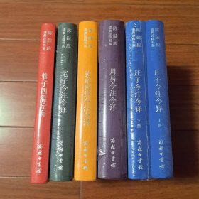 陈鼓应 五种六册合售 布面精装