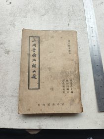 国文精选丛书。三国晋南北朝文选，完整一套全，叶楚伧主编。正中书局印行。