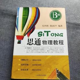 思通物理教程. b级