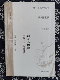 海外汉学丛书：词及其周边  宋代士大夫与其文学（平装）（定价 52 元）（一版一印）