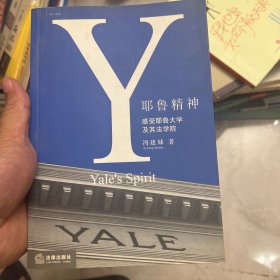 耶鲁精神：Yale's Spirit