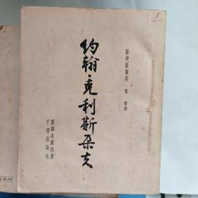 《约翰·克利斯朵夫》四册。傅雷译。平明出版社。五十年代。全部一版一印。1952.1953