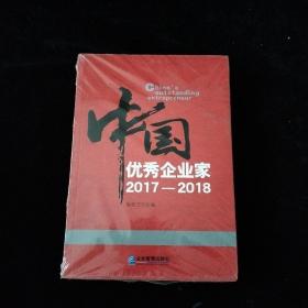 中国优秀企业家2017—2018