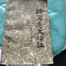 諸葛亮文譯注