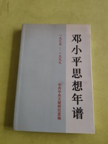 邓小平思想年谱1975-1997