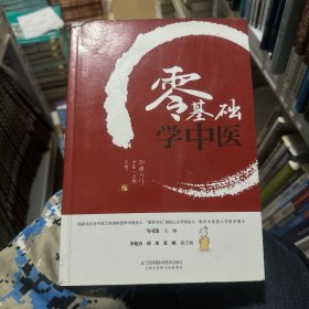 零基础学中医（汉竹）