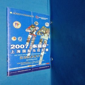 2007“东丽杯”上海海国际马拉松赛 运动员赛手册
