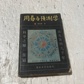 周易与预测学