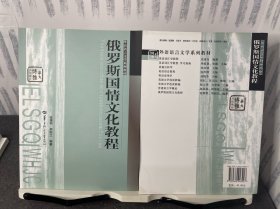 外语语言文学系列教材：俄罗斯国情文化教程