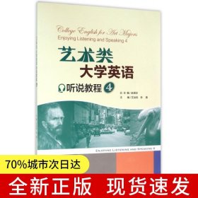 艺术类大学英语听说教程 4