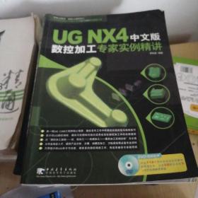 UG NX 4 中文版 数控加工专家实例精讲