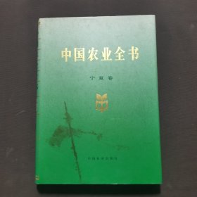 中国农业全书（宁夏卷）