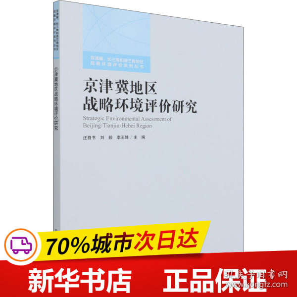 京津冀地区战略环境评价研究