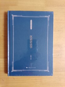 汉语语法学